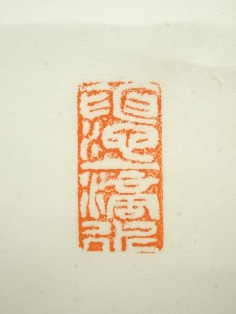 道具 ] - 道具 黄檗宗 萬福寺 道元仁明筆 一行書 肉筆紙本掛軸（保護箱